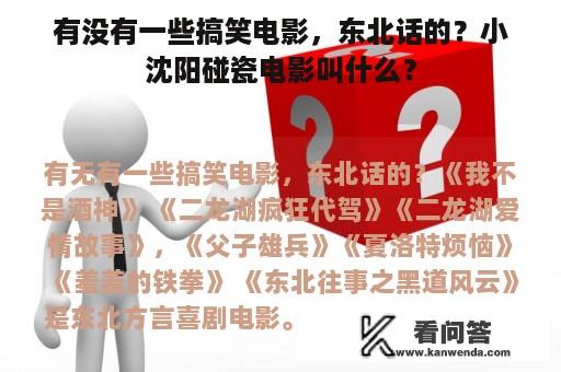 有没有一些搞笑电影，东北话的？小沈阳碰瓷电影叫什么？