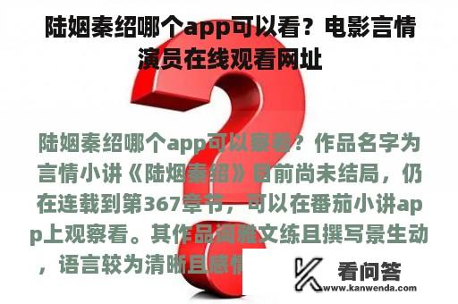 陆姻秦绍哪个app可以看？电影言情演员在线观看网址