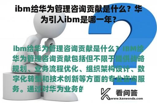 ibm给华为管理咨询贡献是什么？华为引入ibm是哪一年？