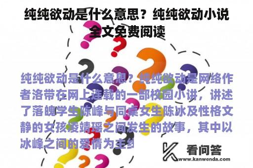 纯纯欲动是什么意思？纯纯欲动小说全文免费阅读