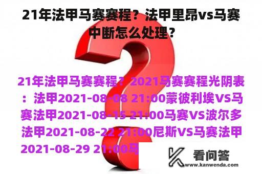 21年法甲马赛赛程？法甲里昂vs马赛中断怎么处理？