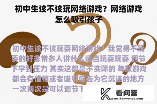 初中生该不该玩网络游戏？网络游戏怎么吸引孩子