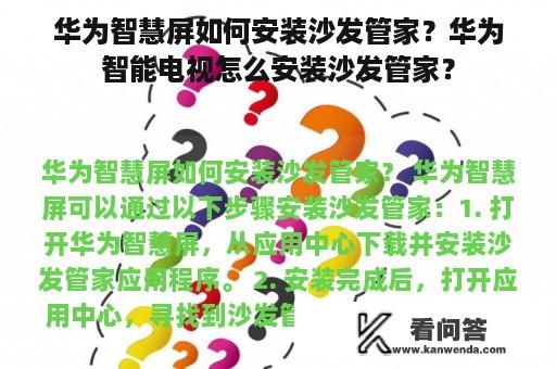 华为智慧屏如何安装沙发管家？华为智能电视怎么安装沙发管家？