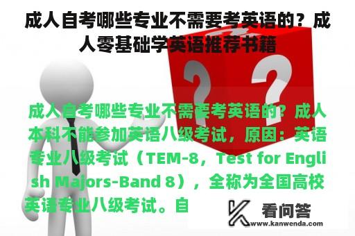 成人自考哪些专业不需要考英语的？成人零基础学英语推荐书籍