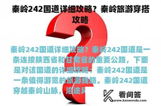 秦岭242国道详细攻略？秦岭旅游穿搭攻略