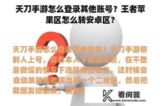 天刀手游怎么登录其他账号？王者苹果区怎么转安卓区？