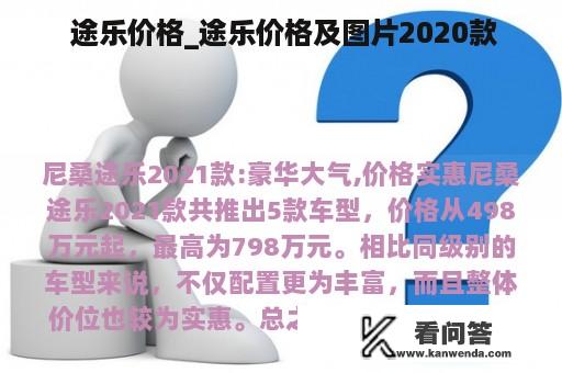  途乐价格_途乐价格及图片2020款