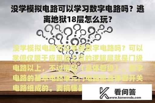 没学模拟电路可以学习数字电路吗？逃离地狱18层怎么玩？