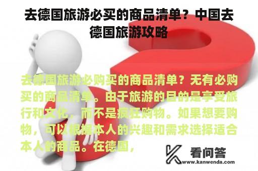 去德国旅游必买的商品清单？中国去德国旅游攻略