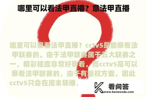 哪里可以看法甲直播？意法甲直播