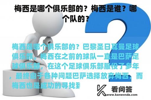 梅西是哪个俱乐部的？梅西是谁？哪个队的？