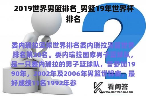  2019世界男篮排名_男篮19年世界杯排名