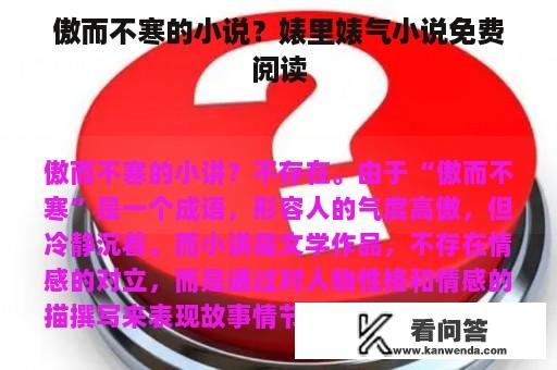 傲而不寒的小说？婊里婊气小说免费阅读