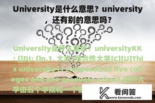 University是什么意思？university，还有别的意思吗？