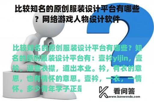 比较知名的原创服装设计平台有哪些？网络游戏人物设计软件