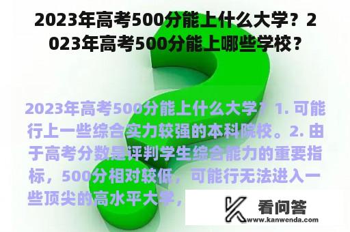 2023年高考500分能上什么大学？2023年高考500分能上哪些学校？