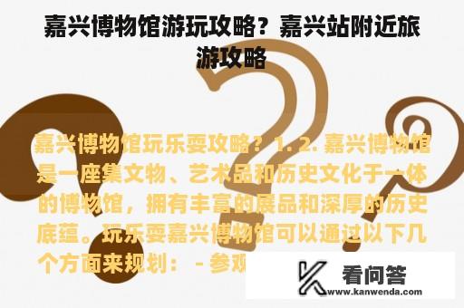 嘉兴博物馆游玩攻略？嘉兴站附近旅游攻略