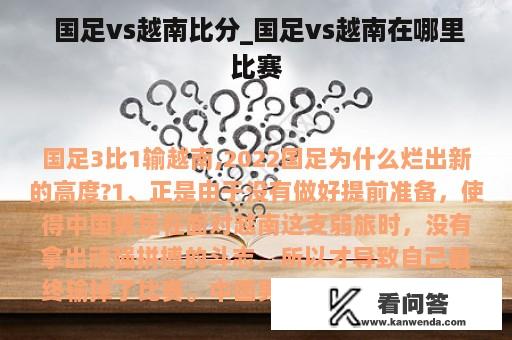  国足vs越南比分_国足vs越南在哪里比赛