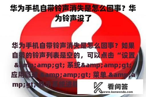 华为手机自带铃声消失是怎么回事？华为铃声没了