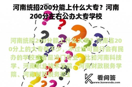 河南统招200分能上什么大专？河南200分左右公办大专学校