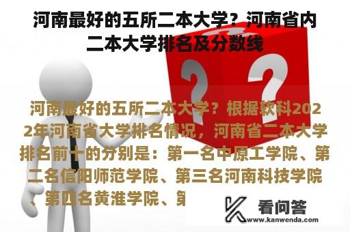 河南最好的五所二本大学？河南省内二本大学排名及分数线