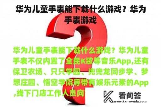 华为儿童手表能下载什么游戏？华为手表游戏