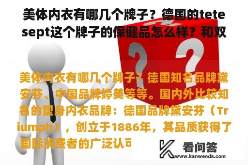 美体内衣有哪几个牌子？德国的tetesept这个牌子的保健品怎么样？和双心比哪个更好？