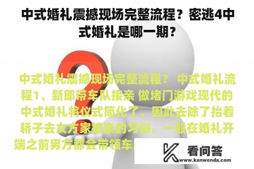 中式婚礼震撼现场完整流程？密逃4中式婚礼是哪一期？