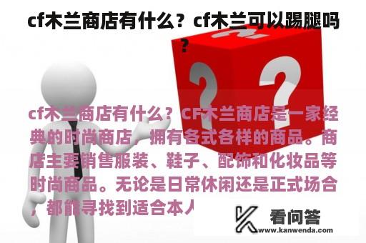 cf木兰商店有什么？cf木兰可以踢腿吗？