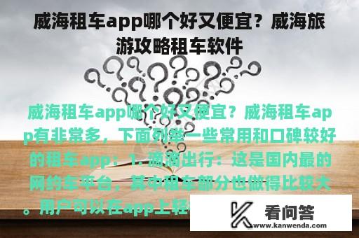 威海租车app哪个好又便宜？威海旅游攻略租车软件