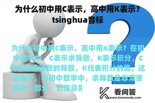 为什么初中用C表示，高中用K表示？tsinghua音标