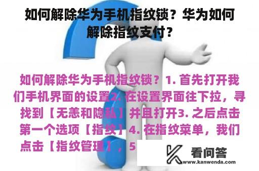 如何解除华为手机指纹锁？华为如何解除指纹支付？