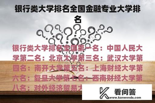 银行类大学排名全国金融专业大学排名