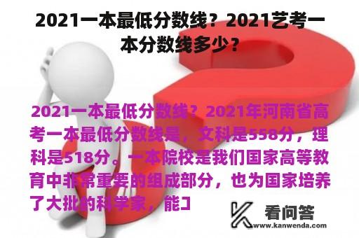 2021一本最低分数线？2021艺考一本分数线多少？