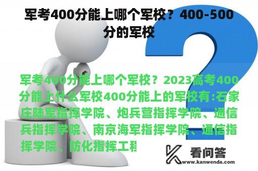 军考400分能上哪个军校？400-500分的军校