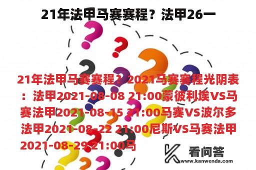 21年法甲马赛赛程？法甲26一