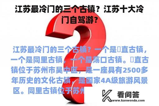 江苏最冷门的三个古镇？江苏十大冷门自驾游？