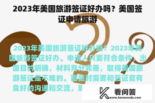 2023年美国旅游签证好办吗？美国签证申请旅游