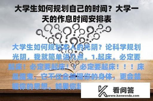 大学生如何规划自己的时间？大学一天的作息时间安排表