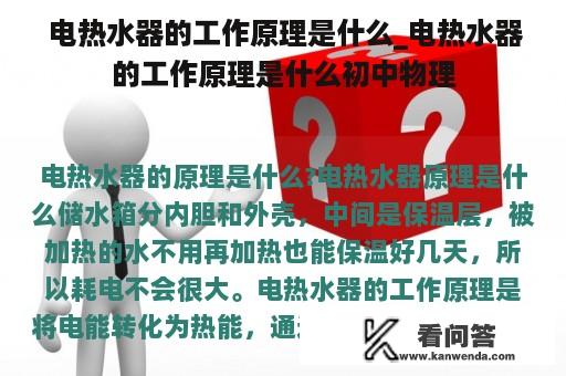  电热水器的工作原理是什么_电热水器的工作原理是什么初中物理