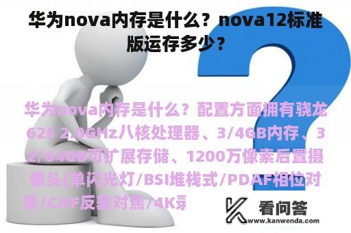 华为nova内存是什么？nova12标准版运存多少？