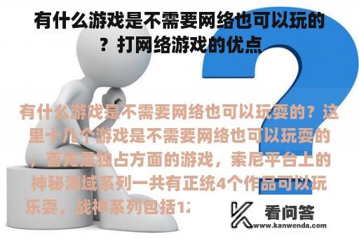 有什么游戏是不需要网络也可以玩的？打网络游戏的优点