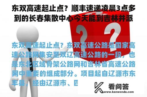 东双高速起止点？顺丰速递凌晨3点多到的长春集散中心今天能到吉林并派件么？