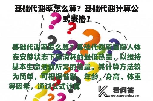 基础代谢率怎么算？基础代谢计算公式表格？