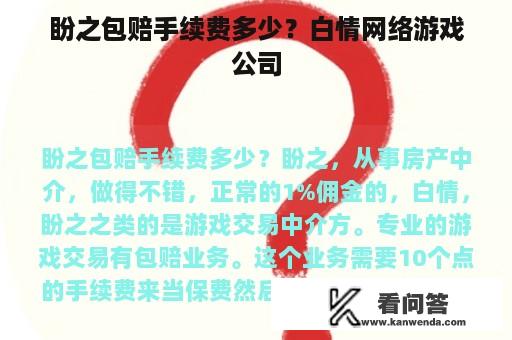 盼之包赔手续费多少？白情网络游戏公司