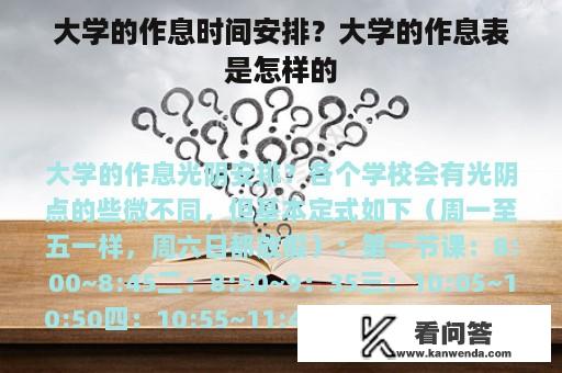 大学的作息时间安排？大学的作息表是怎样的