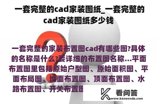  一套完整的cad家装图纸_一套完整的cad家装图纸多少钱