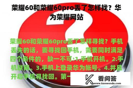 荣耀60和荣耀60pro丢了怎样找？华为荣耀网站