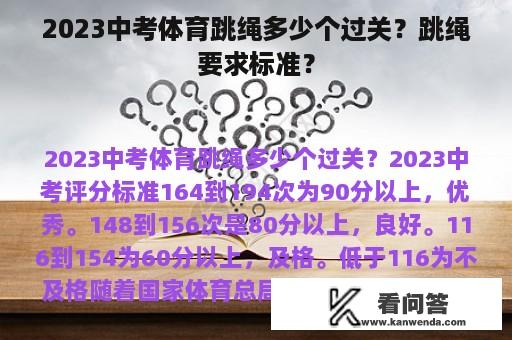 2023中考体育跳绳多少个过关？跳绳要求标准？