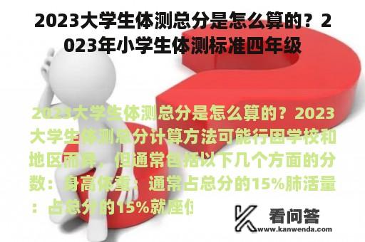 2023大学生体测总分是怎么算的？2023年小学生体测标准四年级